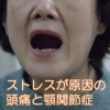 ストレスによる頭痛と顎関節症に悩む70代女性 | 岡山ほぐし庵整体事例